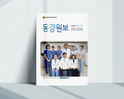 동강원보 - 동강병원소식지 (2019)